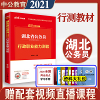 中公教育湖北公务员考试用书行测教材2021湖北省公务员行政职业能力倾向测验测试选调生村官联考乡镇公务员湖北省考行测笔试
