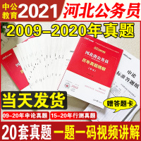 河北省考真题试卷]中公河北省考公务员2021年行测申论历年真题试卷刷题库卷子河北省公务员考试行政职业能力测验测试选调生1