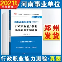 中公教育河南省事业单位考试用书2021河南省事业编制考试政职业能力测验历年真题汇编 2021年河南事业单位录用考试笔试试