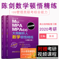 [正版] 2020MBA MPA MPAcc联考综合能力大纲解析人数学顿悟精练 陈剑 MBA、MPA、MPAcc书籍