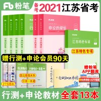 粉笔公考2021江苏省考公务员考试教材行测的思维申论的规矩江苏省公务员考试用书行测申论真题试卷江苏公务员省考2020ab