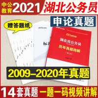 中公教育湖北省公务员考试2021湖北公务员申论历年真题试卷精解申论100题题库招警选调生乡镇公务员真题申论湖北省考公务员