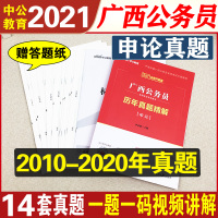 申论真题]中公教育广西公务员考试用书申论历年真题试卷2021广西区考公务员选调生乡镇村官笔试广西省考2021年申论100