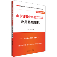 中公教育山东省事业单位招聘考试用书2021山东省事业单位考试专用教材公共基础知识2020年山东省事业编省市考试资料公