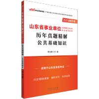 中公教育山东事业单位2021山东省事业单位考试综合类公共基础知识历年真题试卷2020年山东省事业编省市考试题库考试济南泰