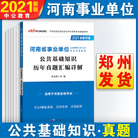 中公教育河南省事业单位考试用书2021年河南事业编制考试公共基础知识历年真题汇编试卷 2021年河南事业单位事业编制考试