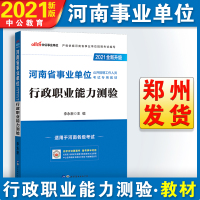 中公教育河南省事业单位招聘考试用书2021河南省事业单位公开招聘工作人员考试专用教材行政职业能力测验2020年河南事业编