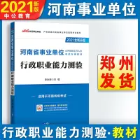 中公教育河南省事业单位招聘考试用书2021河南省事业单位公开招聘工作人员考试专用教材行政职业能力测验2020年河南事业编