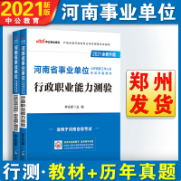 中公教育河南省事业单位考试用书2021河南事业编制考试专用教材行测职业能力测验历年真题模拟试卷2021年河南事业单位考试