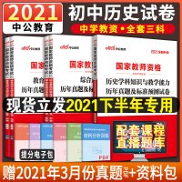 [中公教育]2021教师资格证考试用书 国考教师资格证初中历史学科历年真题及标准预测试卷初级中学统考题库试卷2021中学