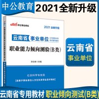 中公教育云南省事业单位B类招聘考试用书2021云南省事业单位考试专用教材职业能力倾向测验2021年云南省事业编制笔试资料