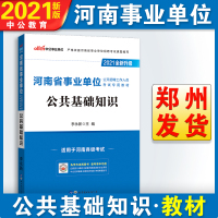 中公教育河南省事业单位考试用书2021河南事业单位考试专用教材公共基础知识2021年河南事业编考试书笔试资料公基新版