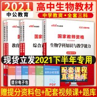 [中公教育]国考教师资格2021年国家教师资格考试用书 全国统考高中生物学科知识与教学能力高级中学 国考教师资格证考试书