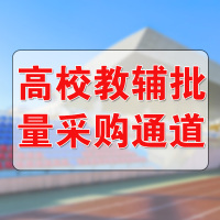 高校教辅批量采购通道专用通道链接 拍前请联系客服核对采购信息