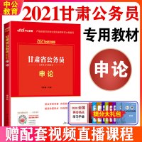 中公教育甘肃省公务员考试教材2021甘肃公务员录用考试教材申论2021年甘肃省考乡镇公务员选调招警考试资料申论招聘考