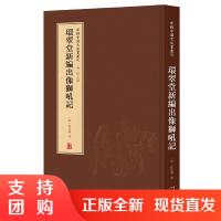 正版 新辑中国古版画丛刊：环翠堂新编出像狮吼记 汪廷讷 艺术收藏鉴赏 9787554562482河北教育出版社