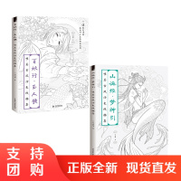 唯美古风涂色线描集百妖行玉人歌+山海经梦神引 艺术 绘画 古风妖精主题涂色书 百鬼夜行百妖惑人 思美人涂绘美颜