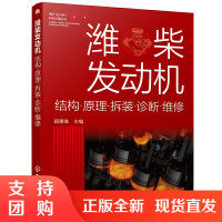 正版 潍柴发动机:结构·原理·拆装·诊断·维修 潍柴电控柴油发动机故障诊断与维修 柴电控柴油发动机基本结构工作原理维修诊