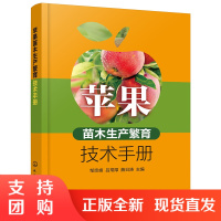 正版 苹果苗木生产繁育技术手册 矮化自根砧苹果苗木繁育技术书苹果苗木繁育嫁接果树种植技术苹果品种保存展示圃建设技术应用读