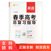 正版 山东省春季高考总复习指导·英语