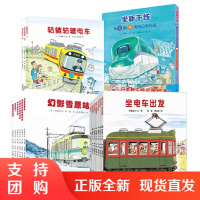 正版开车出发系列绘本去旅行专辑 坐新干线幼儿园小班中大班儿童绘本故事书2-3-6岁小车迷图画书漫画书小学生儿童读物