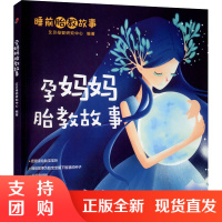 正版 孕妈妈胎教故事 宝宝喜爱的睡前胎教故事 胎宝宝情商智商齐发展 9787572700309 四川科学技术出版社
