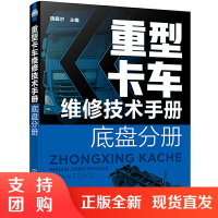 正版 重型卡车维修技术手册. 底盘分册 重型卡车部件分解总成拆装及故障检测诊断与排除重卡维修技术资料