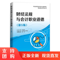 财经法规与会计职业道德 第5版五版 林云刚 吴霙斐 高等学校教材 会计从业资格考试教材辅导用书 大学教材书籍 电子工业出