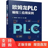 正版 欧姆龙PLC编程及应用实例 PLC通信技术 欧姆龙PLC外围电路配合应用 欧姆龙PLC通信技术应用 化学工业出版社