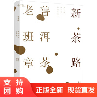 正版新茶路普洱茶王老班章 茶经茶艺茶道入门书识茶泡茶品茶茶艺师评茶员培训教程普洱茶书籍中国茶文化茶道书籍化学工业出版社