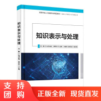 知识表示与处理惠军华人工智能计算机科学与技术自动化控制等领域学习和应用知识表示与处理技术图书籍逻辑谓词产生式规则语义网络