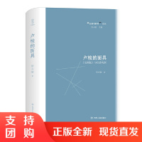 正版 卢梭的面具——《论剧院》与启蒙戏剧 哲学知识读物 文学读物 四川人民出版社