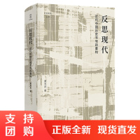 反思现代近代中国历史书写的重构国近代史研究典范转移晚清史的检讨民国史的反省史学理论历史研究为近代史提供借鉴四川人民出版社
