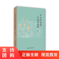正版 乡土社会的人类学视野 彭兆荣著 社会科学书籍社会科学书籍索乡土社会的内部规律农村文化人类学研究书籍中国社会科学出版