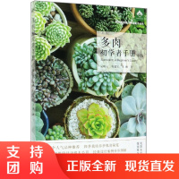 多肉书籍多肉初学者手册第2版多肉养殖书多肉小盆栽设计概念分类种植方法养护多肉欣赏图谱别名科属产地花期形态特征多肉种植书籍