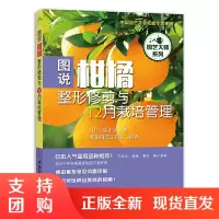 正版 图说柑橘整形修剪与12月栽培管理 柑橘种植栽培技术书果树种植栽培技术书果树修剪书籍柑橘栽培技巧大全教程书中国农业出