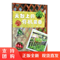 正版 天台上的有机菜园 赵晶 家庭阳台花园有机蔬菜西红柿土豆种植栽培技术实用手册蔬菜浇水施肥病虫害防治教程家庭园艺书种植