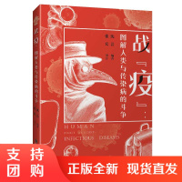 战疫图解人类与传染病的斗争沈芸新型病毒艾滋病病毒性肝炎麻疹狂犬病等常见传染病病原体传播危害科学预防应对正版书籍