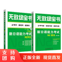 正版无敌绿宝书新日语能力考试N2语法+词汇全2本考句型基础句型超纲句型修订版李晓东著日语日本语N2语法自学入门教程零基