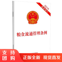 正版2021粮食流通管理条例32开粮食管理粮食商品流通管理条例法律法规工具书法律条文释义粮食经营行为规范质量安全中国法制