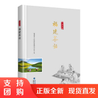 正版福建茶话八闽茶韵丛书茶道茶艺茶文化科普书籍发展历史茶叶采摘制作加工冲泡品鉴教程关于茶的书白茶龙井国学诵读茶经茶叶书籍