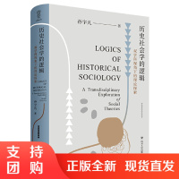 正版 历史社会学的逻辑 孙宇凡著 双学科视角下的理论探索 社会学理论与方法文学读物社会科学书籍历史学社会学书籍社会学理论