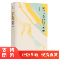 正版 清代社会的贱民等级 经君健 著