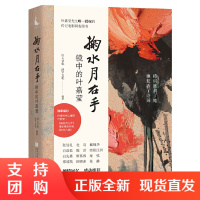 正版 掬水月在手——镜中的叶嘉莹 电影同名文字影像实录 陈传兴导演专序 展现诗词大家生命历程传记 四川人民出版社