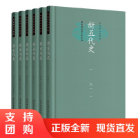 正版新五代史共6册精装今注本二十四史纪雪娟著中国社会科学出版社梁开平元年到后周显德七年五代时期史诗记载54年历史隋唐五代
