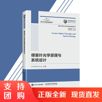 正版 国之重器出版工程 傅里叶光学原理与系统设计 傅里叶光学理论丛书 光学传递函数丛书 全息术 光信息存储 傅里叶光谱技