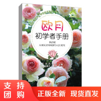 欧月初学者手册 花园实验室 新锐园艺工作室著 欧月玫瑰盆栽养护书籍月季病虫害防治月季种植栽培繁育欧月月季花栽培种植技术书