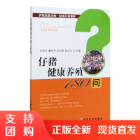 正版仔猪健康养殖180问养殖致富攻略疑难问题精解养猪市场行情把握母猪分娩接产和哺乳期饲养管理仔猪疾病综合防治中国农业出版