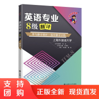 正版]专八改错/备考2022冲击波英语专业8级语言知识新题型TEM8专业八级单句翻译精析 邹申可搭专8八真题词汇翻译听力
