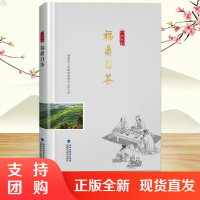 福鼎白茶八闽茶韵丛书茶叶大全吴锡端周滨白茶书籍大全茶文化茶道茶艺茶叶销售书籍中国白茶正版书国学诵读茶经福建科学技术出版社